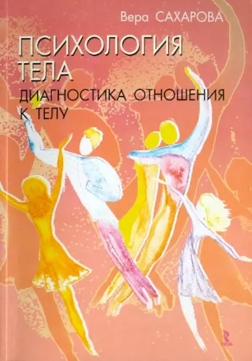 Вера Сахарова - Психология тела. Диагностика отношения к телу обложка книги