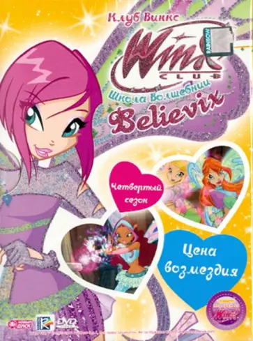 Иджинио Страффи - Школа волшебниц. Выпуск 27: Цена возмездия (DVD) обложка книги