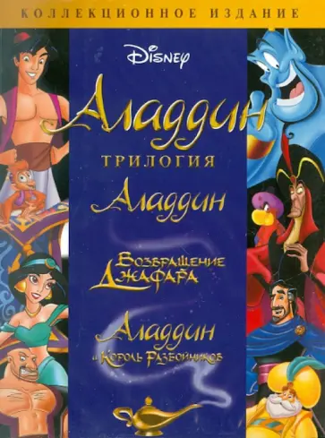 Клементс, Маскер - Аладдин. Трилогия (3DVD) Клементс, Маскер - Аладдин. Трилогия (3DVD) обложка книги