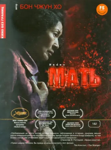 Чжун Бон - Мать (DVD) обложка книги