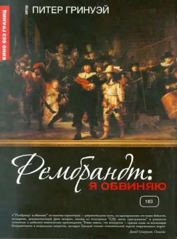 Питер Гринуэй - Рембрандт: Я обвиняю (DVD) обложка книги