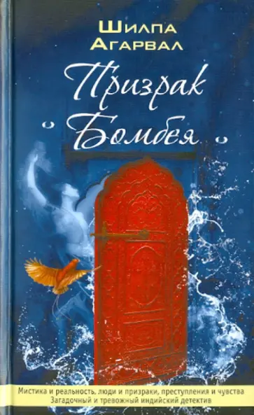Шилпа Агарвал - Призрак Бомбея Шилпа Агарвал - Призрак Бомбея обложка книги