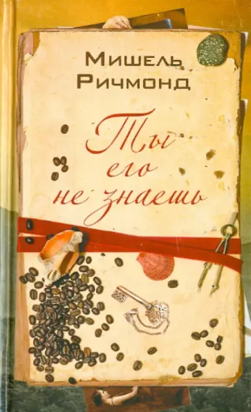 Мишель Ричмонд - Ты его не знаешь обложка книги
