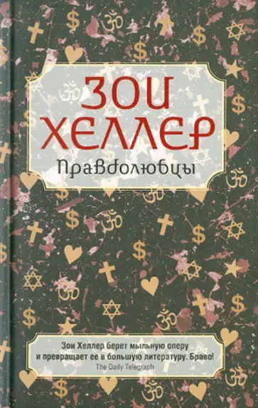 Зои Хеллер - Правдолюбцы обложка книги