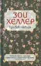 Хеллер Зои