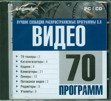 Лучшие свободно распространяемые программы 3.0. Видео (CDpc) обложка книги