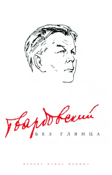Твардовский без глянца обложка книги