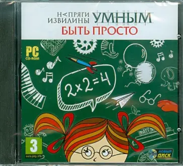 Напряги извилины. Умным быть просто (CDpc) обложка книги