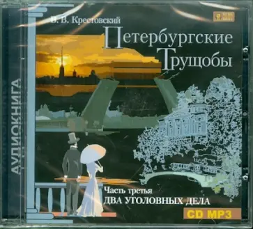 Всеволод Крестовский - Петербургские трущобы. Часть 3: Два уголовных дела (CDmp3) Всеволод Крестовский - Петербургские трущобы. Часть 3: Два уголовных дела (CDmp3) обложка книги