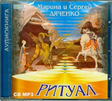 Марина Дяченко - Ритуал (CDmp3) Марина Дяченко - Ритуал (CDmp3) обложка книги