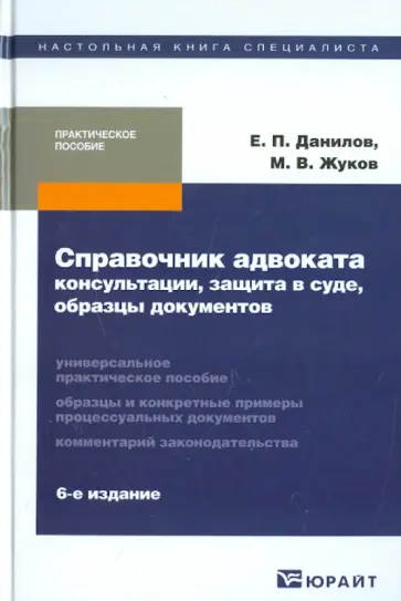Данилов, Жуков - Справочник адвоката: консультации, защита в суде, образцы документов Данилов, Жуков - Справочник адвоката: консультации, защита в суде, образцы документов обложка книги
