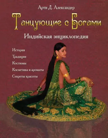Танцующие с Богами. Индийская энциклопедия