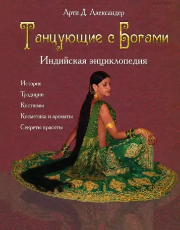 Д. Арти - Танцующие с Богами. Индийская энциклопедия Д. Арти - Танцующие с Богами. Индийская энциклопедия обложка книги