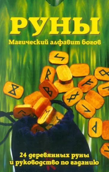 Лаура Туан - Руны: Магический алфавит богов (комплект книга+руны) обложка книги