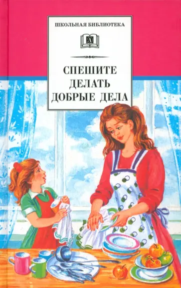 Гайдар, Паустовский - Спешите делать добрые дела Гайдар, Паустовский - Спешите делать добрые дела обложка книги