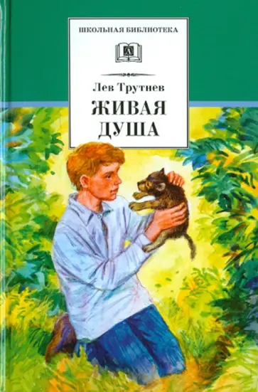 Л. Трутнев - Живая душа обложка книги