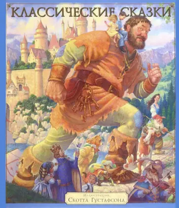 Классические сказки Классические сказки обложка книги