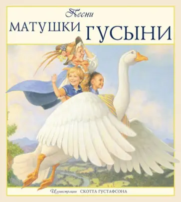 Песни Матушки Гусыни Песни Матушки Гусыни обложка книги