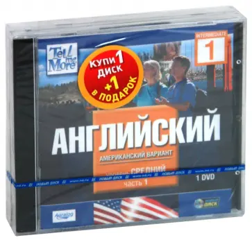 TeLL me More. Бандл 2. Английский язык. Средний уровень (2DVD) обложка книги