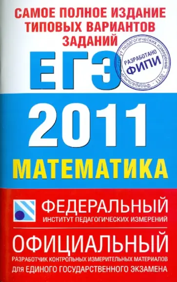 Высоцкий, Гущин - ЕГЭ-2011. Математика. Самое полное издание типовых вариантов заданий обложка книги