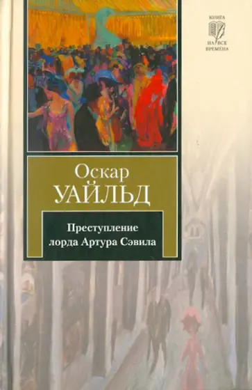 Оскар Уайльд - Преступление лорда Артура Сэвила Оскар Уайльд - Преступление лорда Артура Сэвила обложка книги