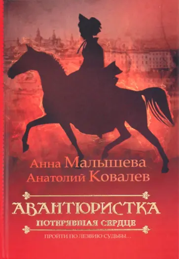 Малышева, Ковалев - Авантюристка. В 4 книгах. Книга 2. Потерявшая сердце Малышева, Ковалев - Авантюристка. В 4 книгах. Книга 2. Потерявшая сердце обложка книги