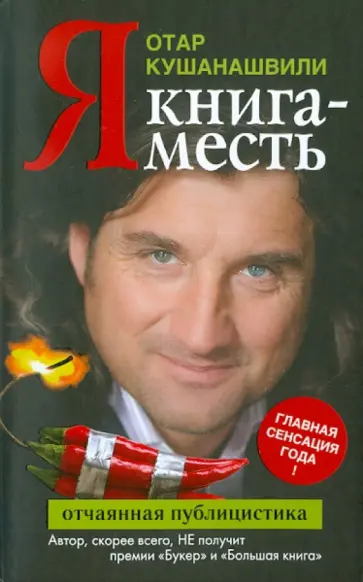 Отар Кушанашвили - Я. Книга месть обложка книги