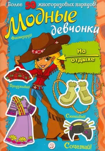 Модные девчонки. На отдыхе обложка книги