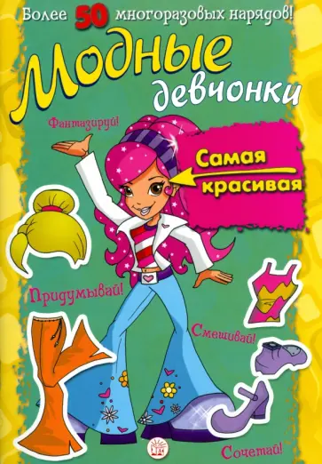 Модные девчонки. Самая красивая обложка книги