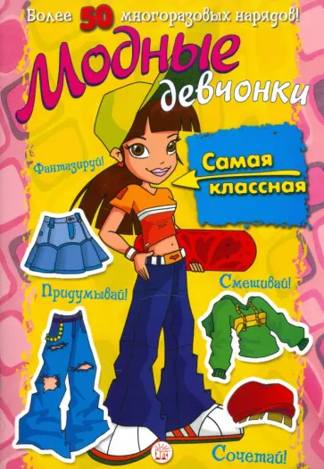 Модные девчонки. Самая классная обложка книги