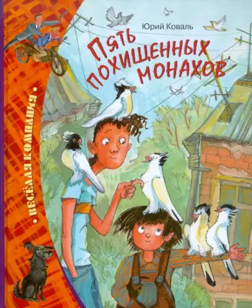Юрий Коваль - Пять похищенных монахов обложка книги
