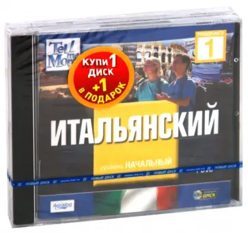 TeLL me More. Бандл 10. Итальянский язык. Начальный уровень (2DVD) обложка книги