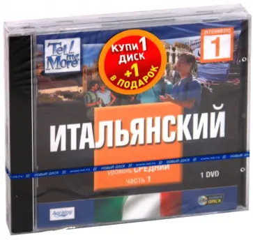 TeLL me More. Бандл 11. Итальянский язык. Средний уровень (2DVD) обложка книги