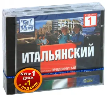 TeLL me More. Бандл 12. Итальянский язык. Продвинутый уровень (2DVD) обложка книги