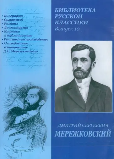 Дмитрий Мережковский - DVDpc. Библиотека русской классики. Выпуск 10 обложка книги