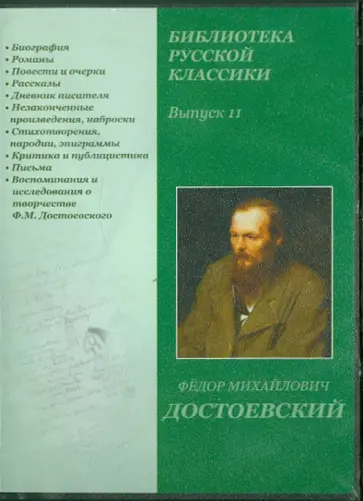 Федор Достоевский - DVDpc. Библиотека русской классики. Выпуск 11 Федор Достоевский - DVDpc. Библиотека русской классики. Выпуск 11 обложка книги
