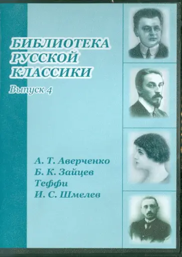 Библиотека русской классики. Выпуск 4 (DVDpc) Библиотека русской классики. Выпуск 4 (DVDpc) обложка книги