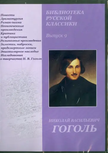 Николай Гоголь - Библиотека русской классики. Выпуск 9. Николай Васильевич Гоголь (DVD) Николай Гоголь - Библиотека русской классики. Выпуск 9. Николай Васильевич Гоголь (DVD) обложка книги