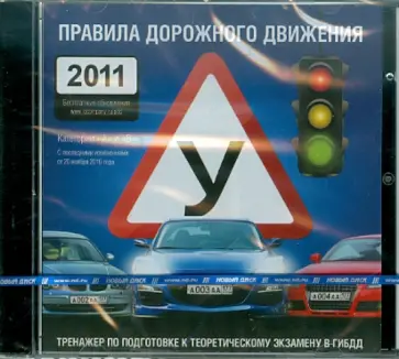Правила дорожного движения 2011 (CDpc) обложка книги