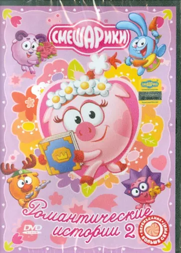 Мусин, Аверьянова - Смешарики. Романтические истории 2 (DVD) Мусин, Аверьянова - Смешарики. Романтические истории 2 (DVD) обложка книги