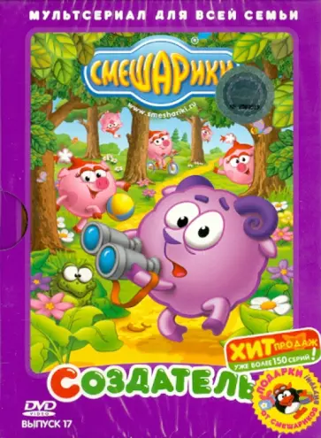 Мусин, Аверьянова - Смешарики. Выпуск 17. Создатель (DVD) Мусин, Аверьянова - Смешарики. Выпуск 17. Создатель (DVD) обложка книги