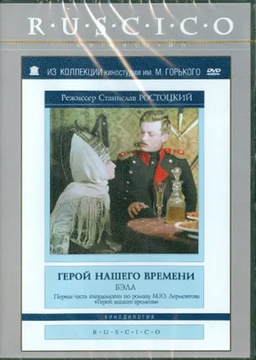 Станислав Ростоцкий - Герой нашего времени. Бэла (DVD) обложка книги