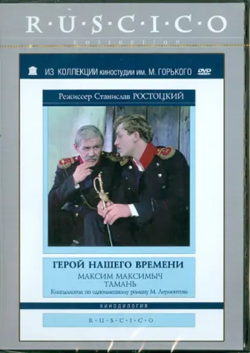 Станислав Ростоцкий - Герой нашего времени. Максим Максимыч. Тамань (DVD) обложка книги