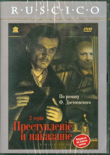 Лев Кулиджанов - Преступление и наказание (DVD) обложка книги