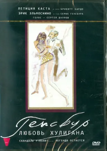 Жоанн Сфар - Генсбур. Любовь хулигана (DVD) обложка книги