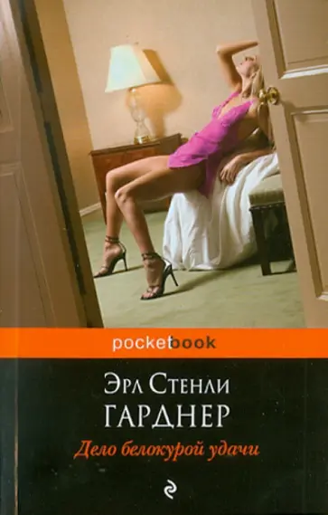 Эрл Гарднер - Дело белокурой удачи обложка книги
