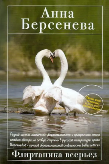 Берсенева Анна (Сотникова Татьяна Александровна) - Флиртаника всерьез обложка книги