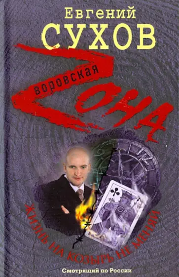 Евгений Сухов - Жизнь на козырь не меняй обложка книги