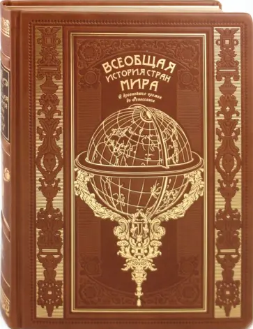 Оскар Егер - Всеобщая история стран мира. С древнейших времен до Ренессанса обложка книги