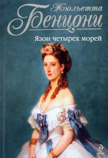Жюльетта Бенцони - Язон четырех морей обложка книги